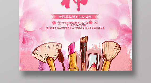 38妇女节女人节最美女神3月8日与你相惠商场节日促销彩妆海报