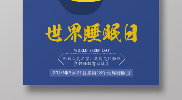 312世界睡眠日开启心灵之窗共同关注睡眠世界睡眠日海报