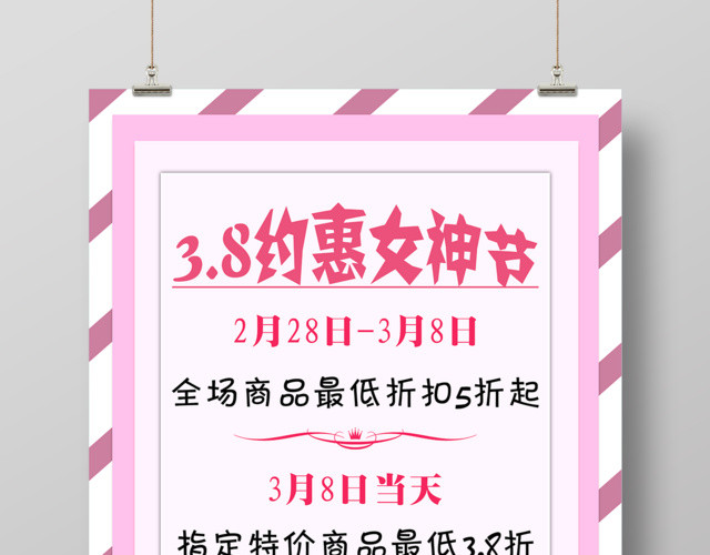 38约惠女神节妇女节女人节商品折扣活动海报