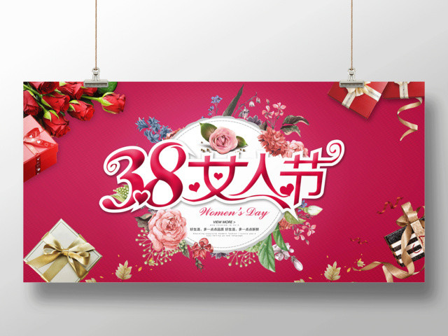 38妇女节女人节展板商场节日促销购物