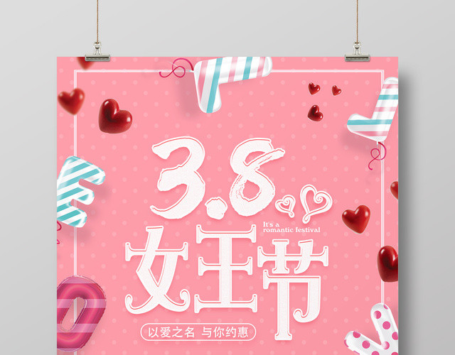 38妇女节女人节女王节温情女王节促销海报
