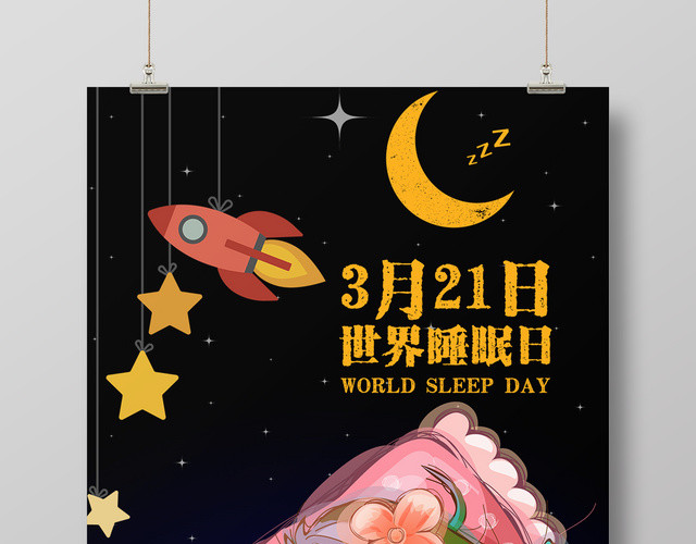 321世界睡眠日安睡健康宣传海报