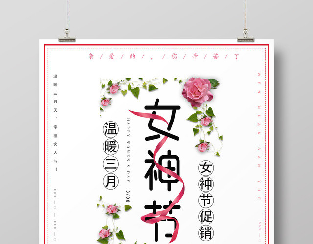 38妇女节女神节温暖三月促销幸福女人节彩妆海报