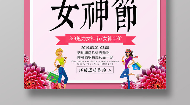 38妇女节女人节女神节女性购物节日促销海报