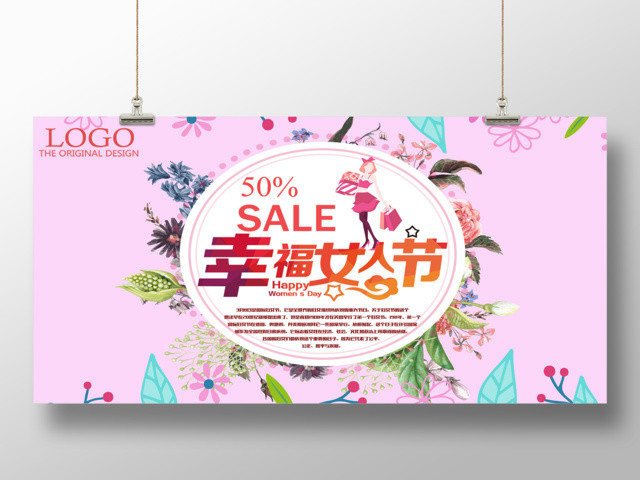 38幸福女人节妇女节商品活动促销展板