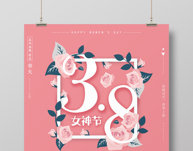 38妇女节女人节女神节商场节日促销满送海报春季上新