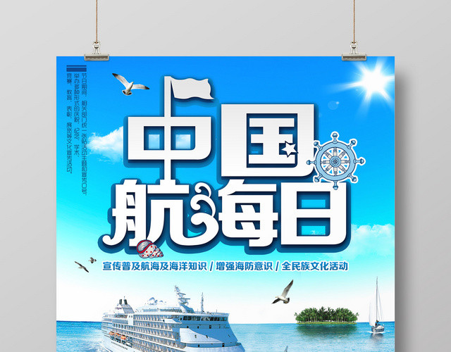宣传普及海洋知识中国航海日广告海报
