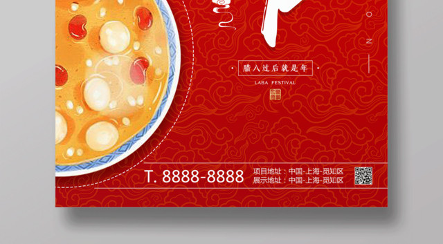 传统中国文化节日腊八节海报设计
