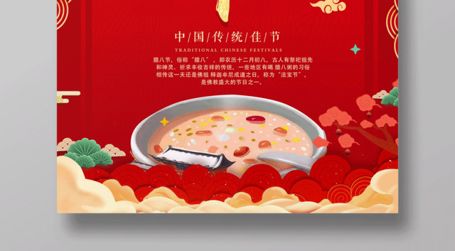 红色喜庆腊八送福腊八节海报设计