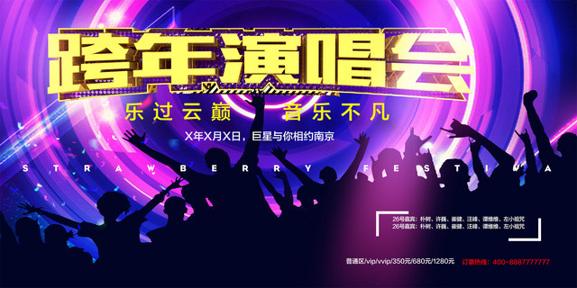 2019跨年演唱会音乐不凡炫彩展板