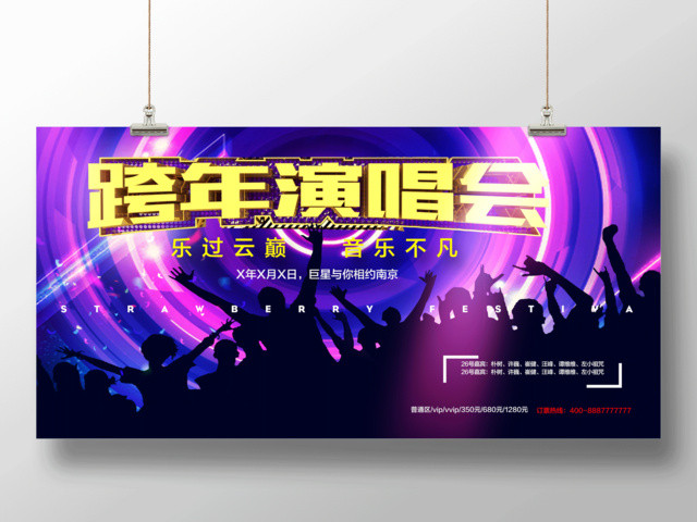 2019跨年演唱会音乐不凡炫彩展板