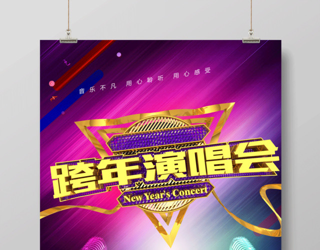 2019跨年演唱会国际音乐节时尚炫彩海报