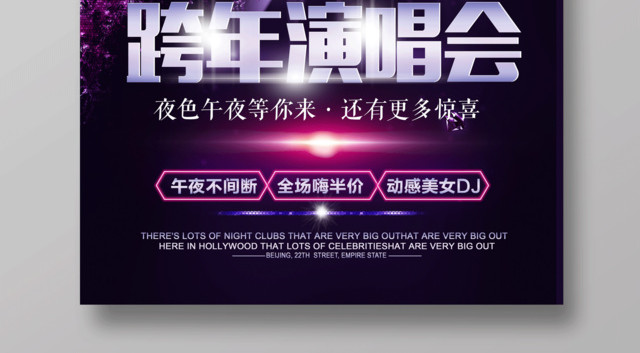 2019跨年演唱会午夜不间断时尚炫彩海报