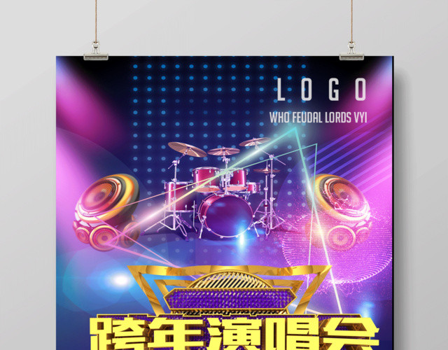 2019跨年演唱会谁与争峰时尚炫彩海报