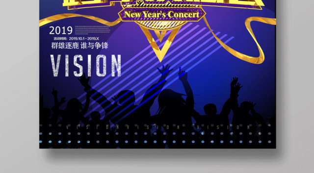 2019跨年演唱会谁与争峰时尚炫彩海报