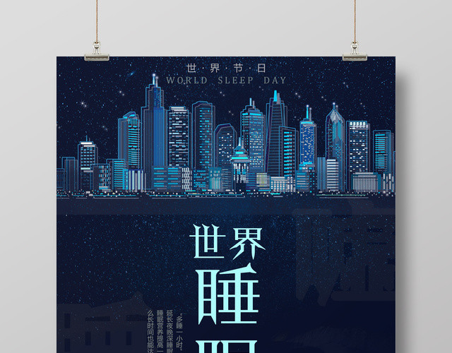 3月21日世界睡眠日关注世界睡眠日多睡一小时活动海报