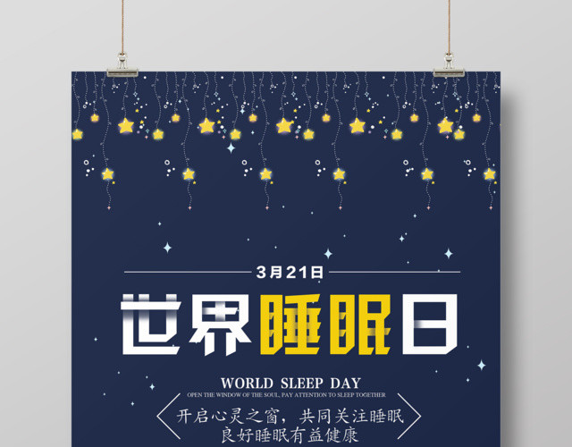 312世界睡眠日开启心灵之窗共同关注睡眠世界睡眠日海报