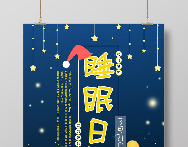 3月21日世界睡眠日呼吁大家共同关注美好睡眠海报