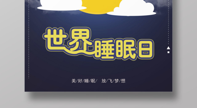 321世界睡眠日美好睡眠今夜好梦世界睡眠日海报