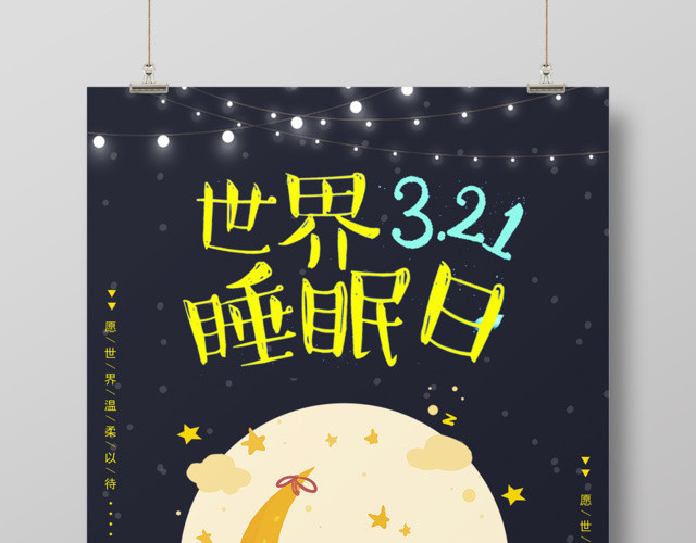 312世界睡眠日美好睡眠放飞梦想世界睡眠日海报