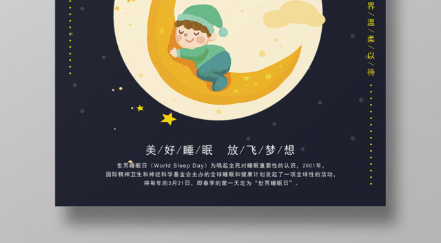 312世界睡眠日美好睡眠放飞梦想世界睡眠日海报