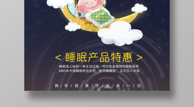312世界睡眠日睡眠产品特惠拥有健康睡眠日海报