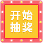 抽奖转盘卡通插画