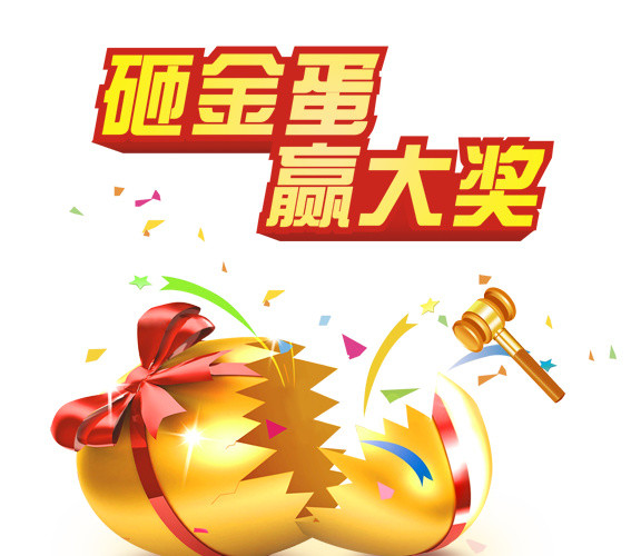 砸金蛋赢大奖抽奖海报素材