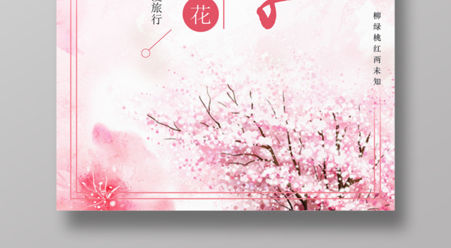 樱花季宣传感受樱花的美享受浪漫旅行樱花季宣传海报