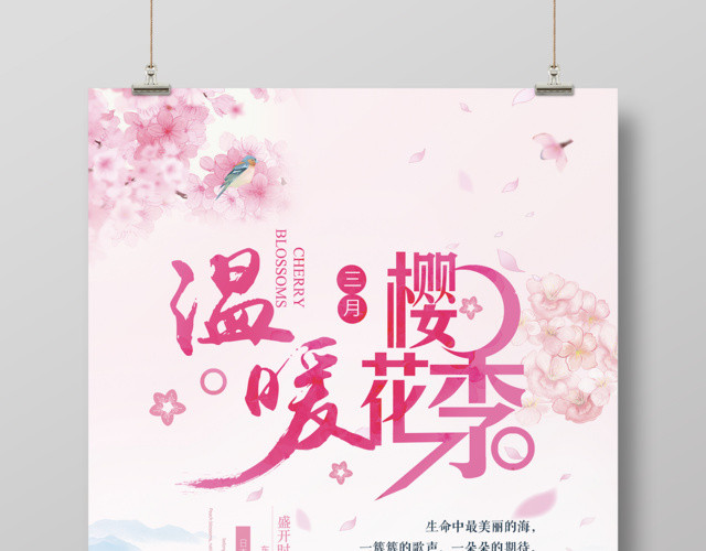 樱花季宣传温暖三月樱花季宣传海报