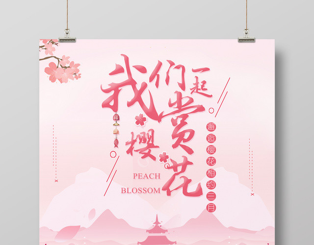 我们一起赏樱花邂逅樱花节相约三月樱花海报