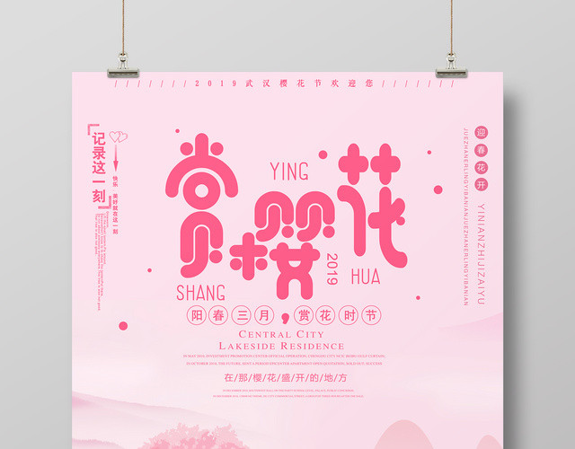 樱花节赏樱花阳春三月赏花时节粉色清新海报