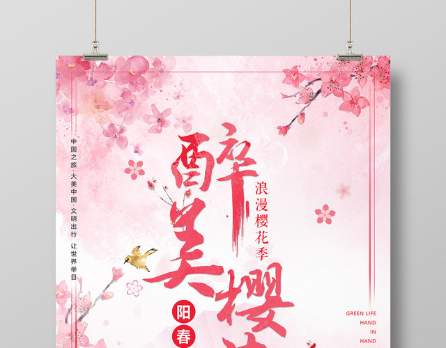 醉美樱花浪漫樱花季阳春三月樱花节海报