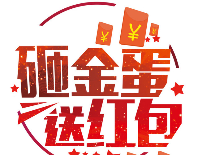 红色砸金蛋送红包字体设计