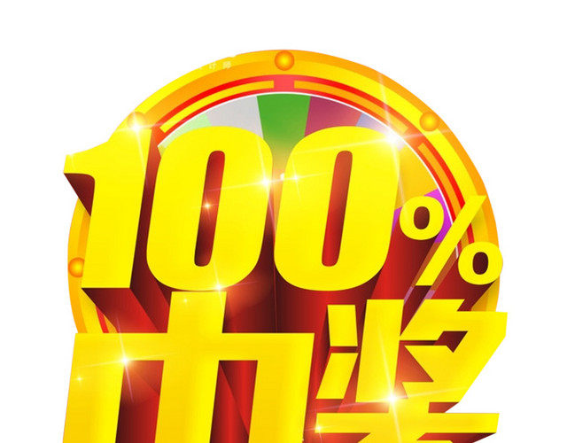 中奖立体字体设计