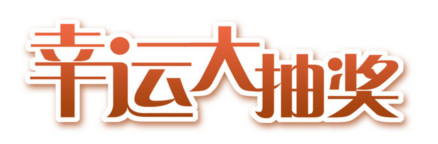 幸运大抽奖卡通字体设计