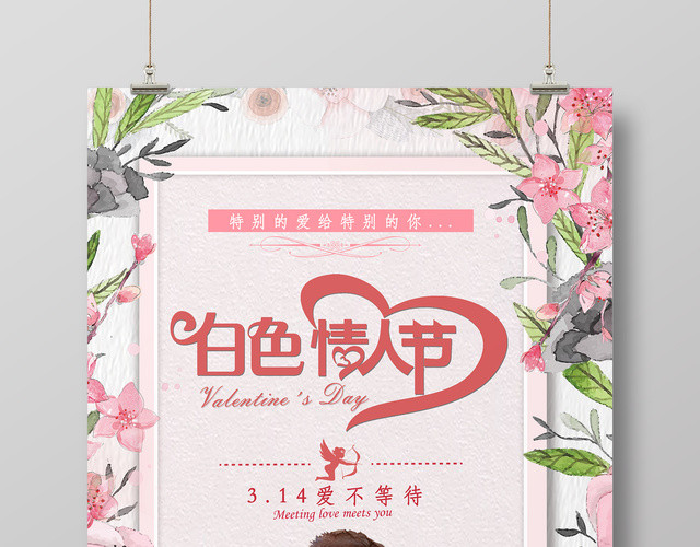 2019年3月14日白色情人节宣传海报