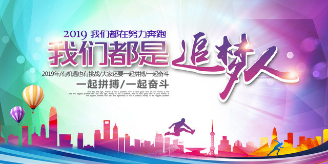 2019春节新年贺词励志城市剪影我们都是追梦人海报展板