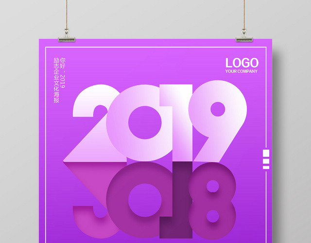 你好2019再见2018精彩继续日子向前宣传广告海报