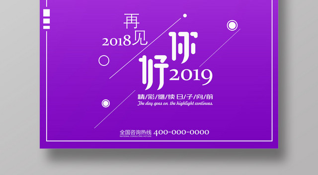 你好2019再见2018精彩继续日子向前宣传广告海报