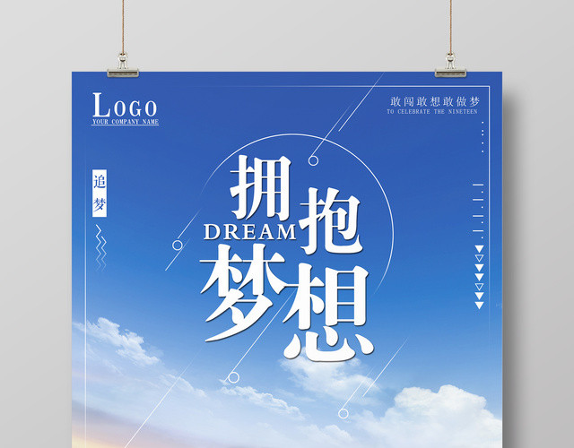 拥抱梦想青春追梦励志企业文化标语宣传海报
