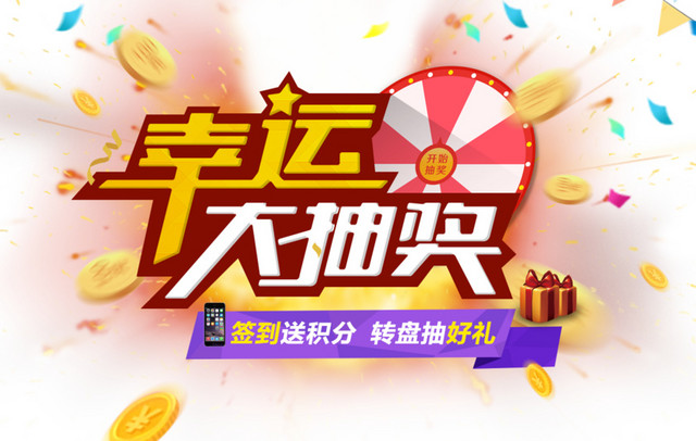幸运大抽奖卡通字体设计