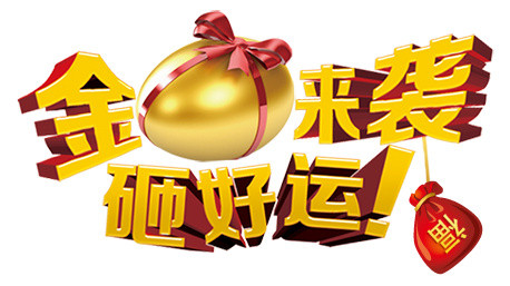 卡通金蛋字体设计素材