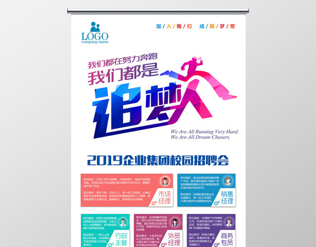 我们都是追梦人2019招聘展架招聘招聘易拉宝宣传广告海报