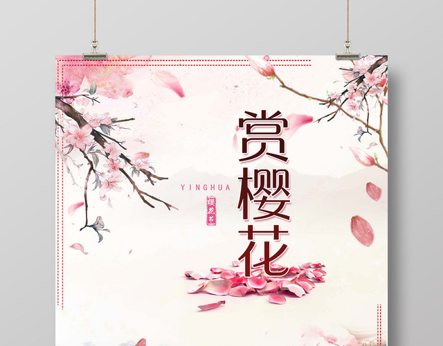 樱花季赏樱花春天旅游宣传海报