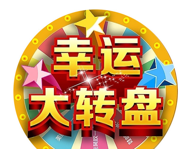 彩色卡通转盘插画素材字体设计