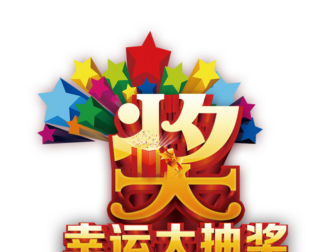 幸运大抽奖金色立体字体设计
