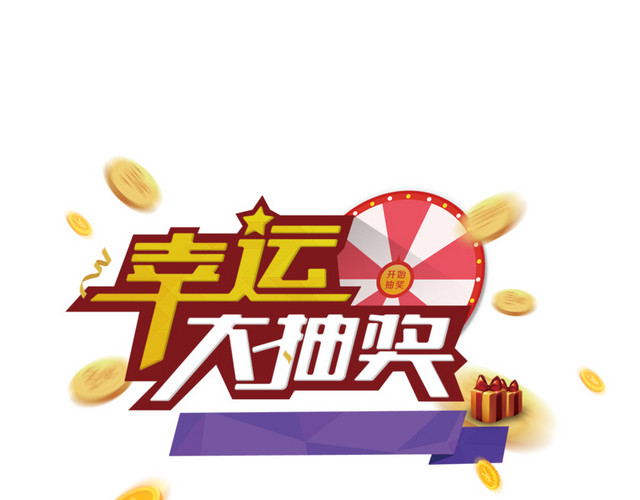 幸运大抽奖卡通字体设计