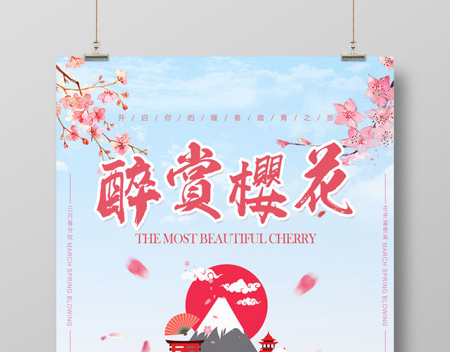 樱花季宣传樱花节醉赏樱花旅游旅行社海报春暖花开魅力樱花