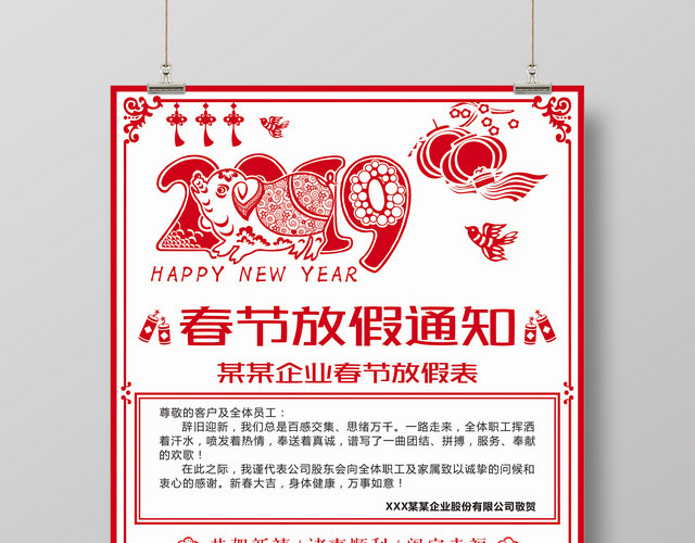 2019春节放假通知企业放假表新年剪纸宣传广告海报